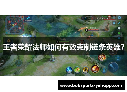 王者荣耀法师如何有效克制链条英雄？