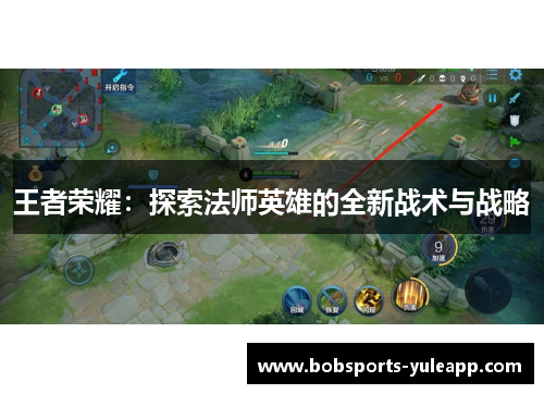 王者荣耀：探索法师英雄的全新战术与战略