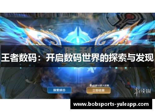 王者数码：开启数码世界的探索与发现