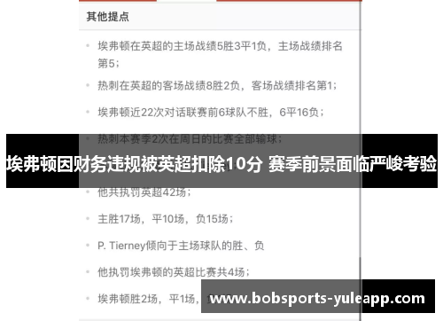 埃弗顿因财务违规被英超扣除10分 赛季前景面临严峻考验
