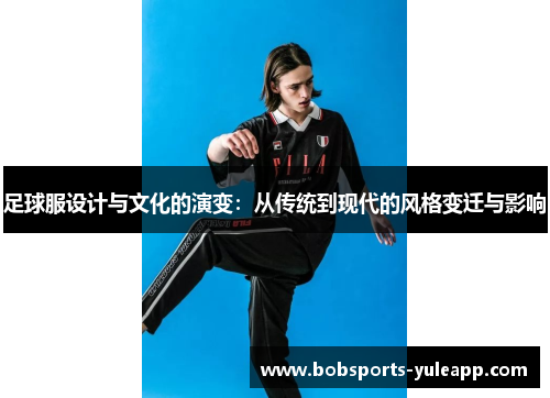 足球服设计与文化的演变：从传统到现代的风格变迁与影响