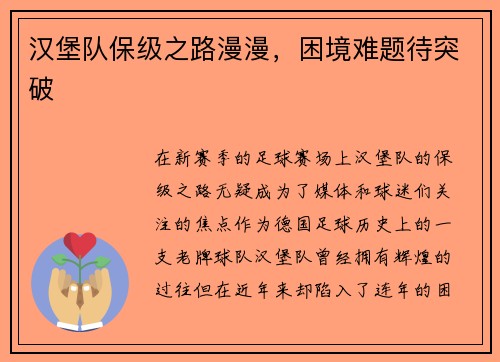 汉堡队保级之路漫漫，困境难题待突破