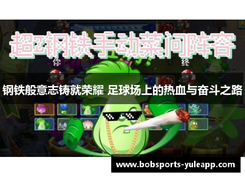 钢铁般意志铸就荣耀 足球场上的热血与奋斗之路