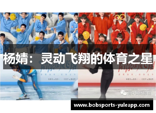 杨婧：灵动飞翔的体育之星