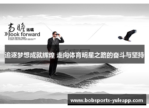 追逐梦想成就辉煌 走向体育明星之路的奋斗与坚持
