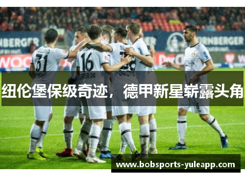 纽伦堡保级奇迹，德甲新星崭露头角