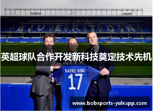 英超球队合作开发新科技奠定技术先机