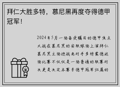 拜仁大胜多特，慕尼黑再度夺得德甲冠军！
