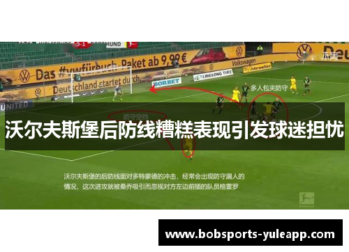 沃尔夫斯堡后防线糟糕表现引发球迷担忧