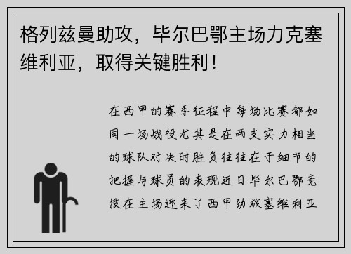 格列兹曼助攻，毕尔巴鄂主场力克塞维利亚，取得关键胜利！