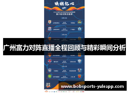 广州富力对阵直播全程回顾与精彩瞬间分析
