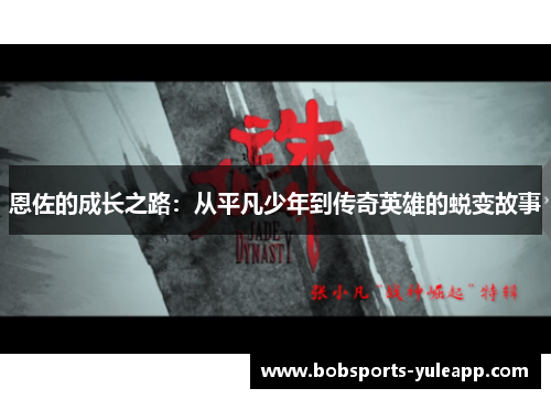 恩佐的成长之路：从平凡少年到传奇英雄的蜕变故事