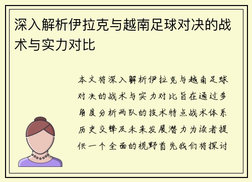 深入解析伊拉克与越南足球对决的战术与实力对比