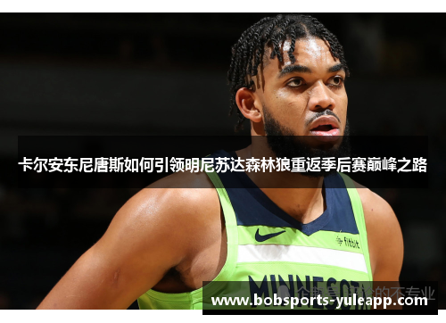 卡尔安东尼唐斯如何引领明尼苏达森林狼重返季后赛巅峰之路