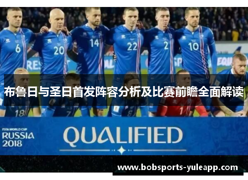 布鲁日与圣日首发阵容分析及比赛前瞻全面解读