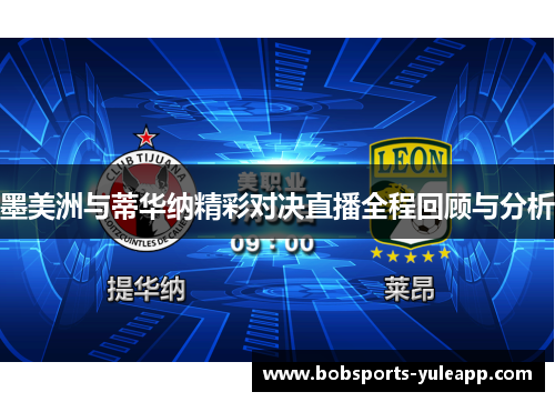 墨美洲与蒂华纳精彩对决直播全程回顾与分析