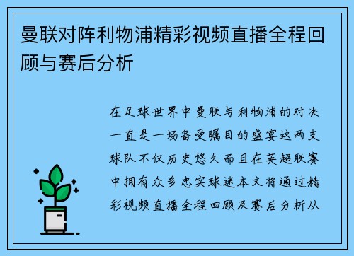 曼联对阵利物浦精彩视频直播全程回顾与赛后分析