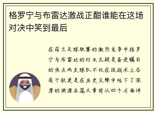 格罗宁与布雷达激战正酣谁能在这场对决中笑到最后