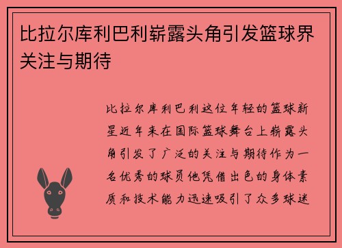 比拉尔库利巴利崭露头角引发篮球界关注与期待