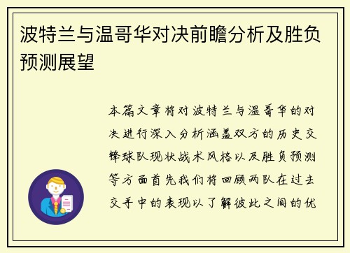 波特兰与温哥华对决前瞻分析及胜负预测展望