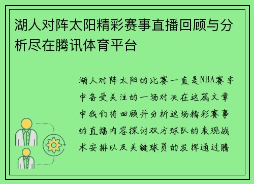 湖人对阵太阳精彩赛事直播回顾与分析尽在腾讯体育平台