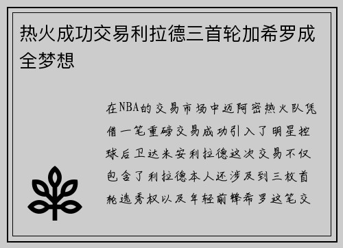 热火成功交易利拉德三首轮加希罗成全梦想