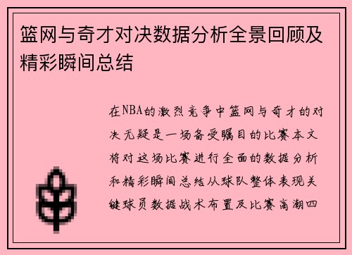 篮网与奇才对决数据分析全景回顾及精彩瞬间总结