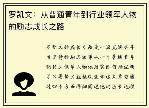 罗凯文：从普通青年到行业领军人物的励志成长之路