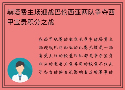 赫塔费主场迎战巴伦西亚两队争夺西甲宝贵积分之战