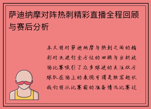 萨迪纳摩对阵热刺精彩直播全程回顾与赛后分析