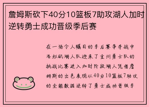 詹姆斯砍下40分10篮板7助攻湖人加时逆转勇士成功晋级季后赛