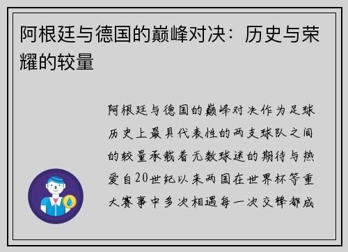 阿根廷与德国的巅峰对决：历史与荣耀的较量