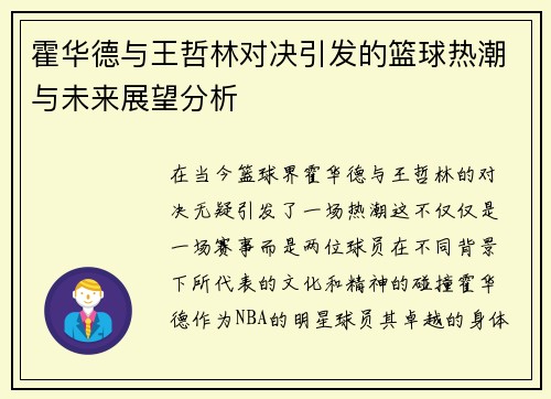 霍华德与王哲林对决引发的篮球热潮与未来展望分析