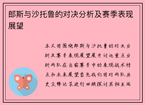 郎斯与沙托鲁的对决分析及赛季表现展望