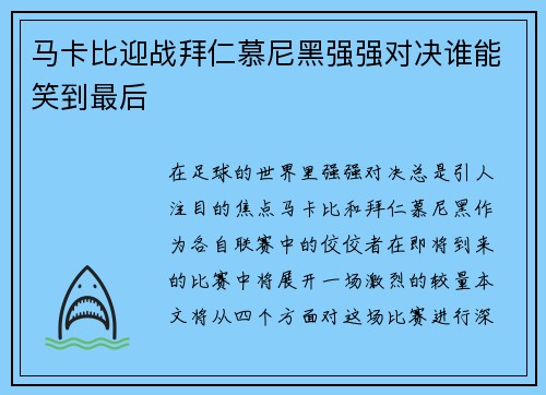 马卡比迎战拜仁慕尼黑强强对决谁能笑到最后